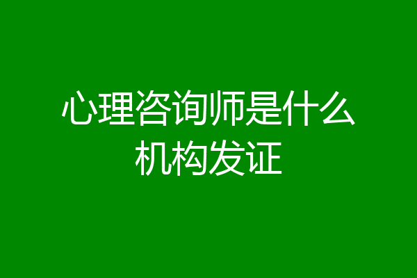心理咨询师是什么机构发证