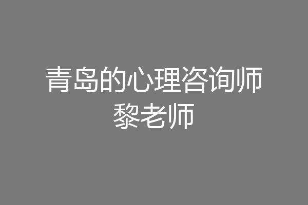 青岛的心理咨询师黎老师