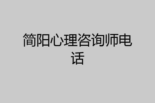 简阳心理咨询师电话