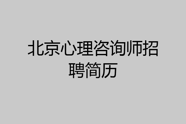 北京心理咨询师招聘简历