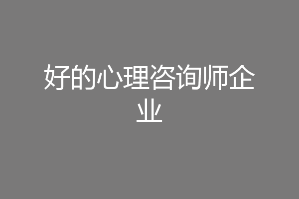 好的心理咨询师企业