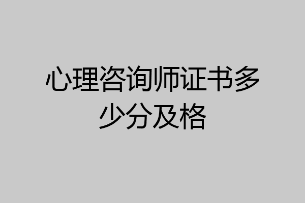 心理咨询师证书多少分及格