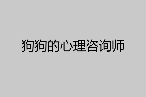 狗狗的心理咨询师