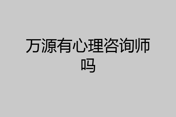 万源有心理咨询师吗