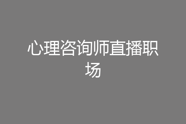 心理咨询师直播职场