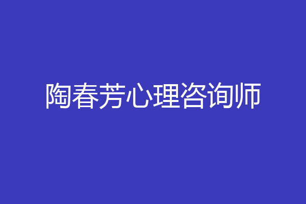 陶春芳心理咨询师