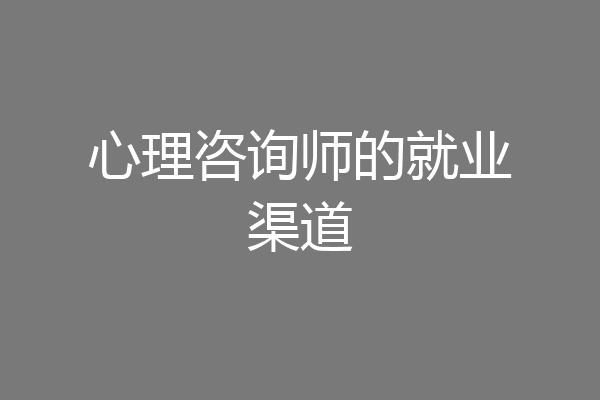 心理咨询师的就业渠道