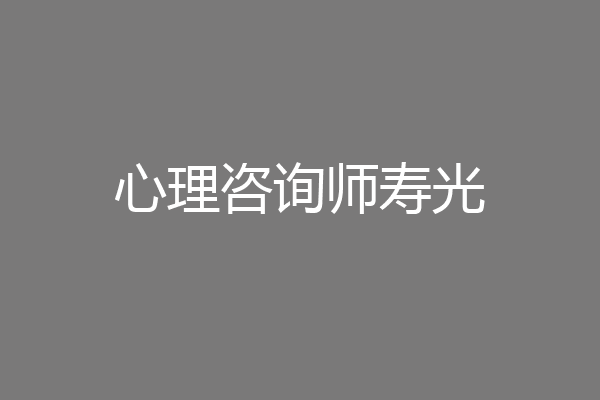 心理咨询师寿光