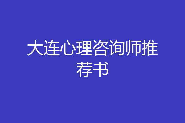 大连心理咨询师推荐书