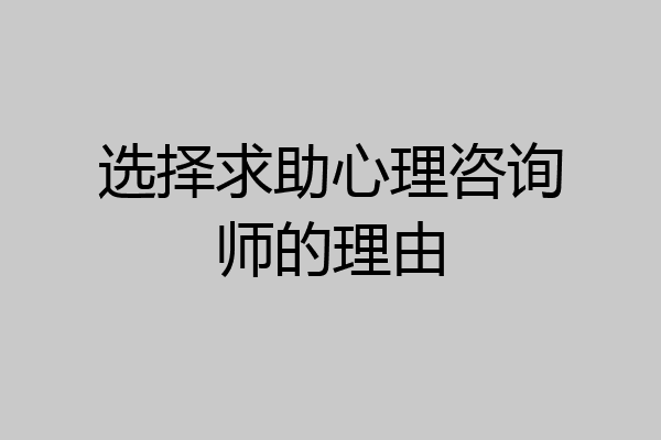 选择求助心理咨询师的理由