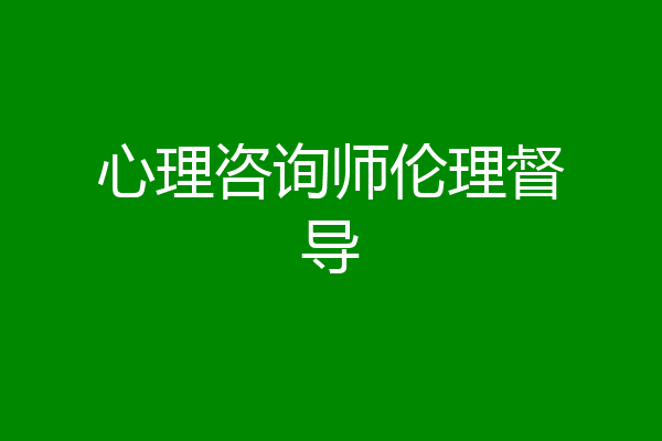 心理咨询师伦理督导