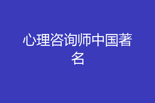 心理咨询师中国著名