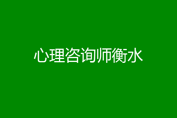 心理咨询师衡水