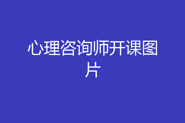 心理咨询师开课图片