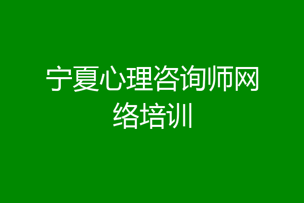 宁夏心理咨询师网络培训