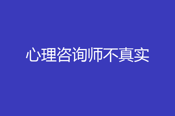 心理咨询师不真实