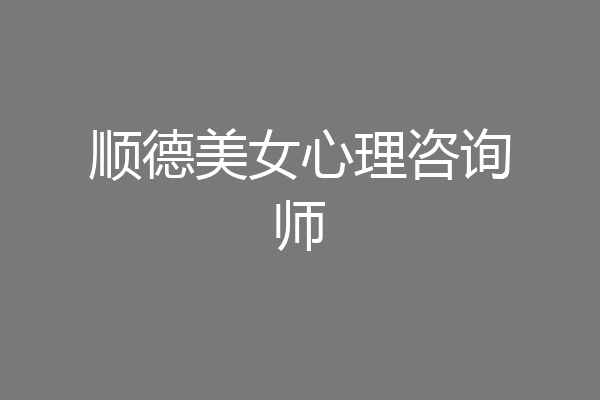 顺德美女心理咨询师