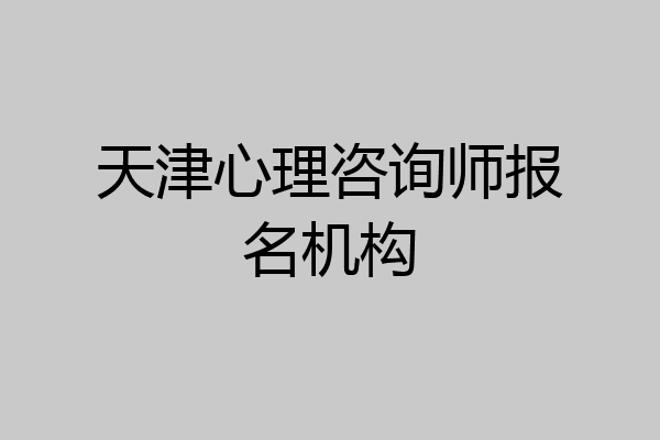 天津心理咨询师报名机构