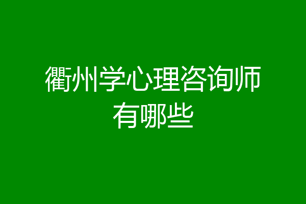 衢州学心理咨询师有哪些