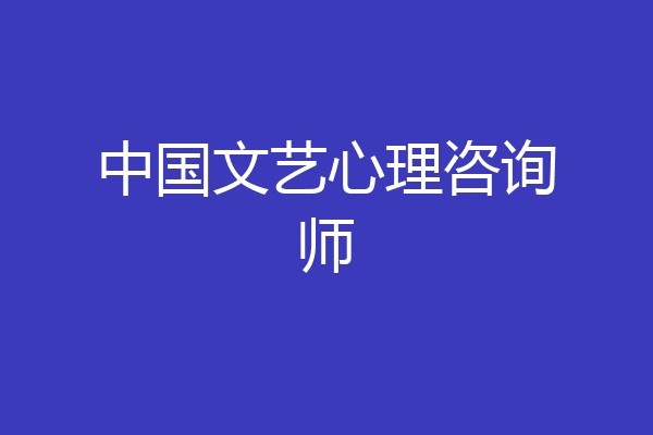 中国文艺心理咨询师
