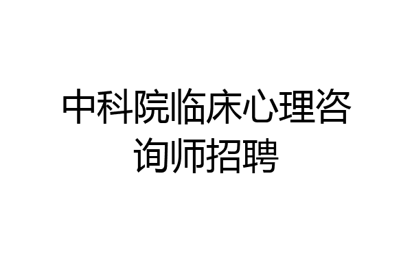 中科院临床心理咨询师招聘