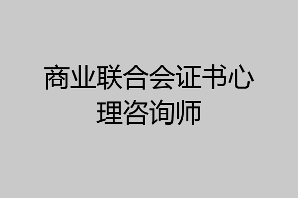 商业联合会证书心理咨询师