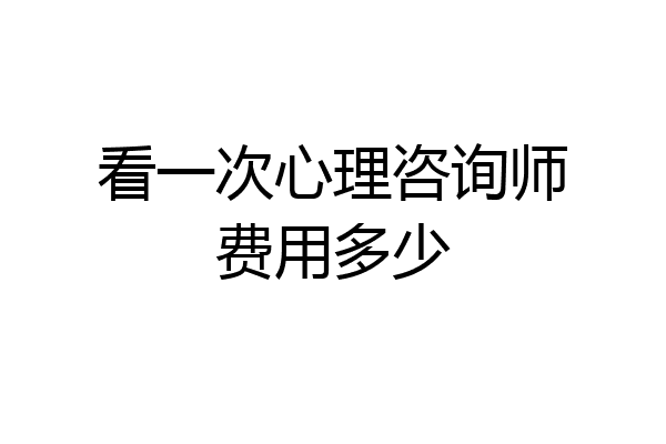 看一次心理咨询师费用多少