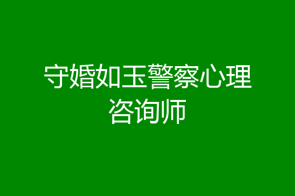 守婚如玉警察心理咨询师