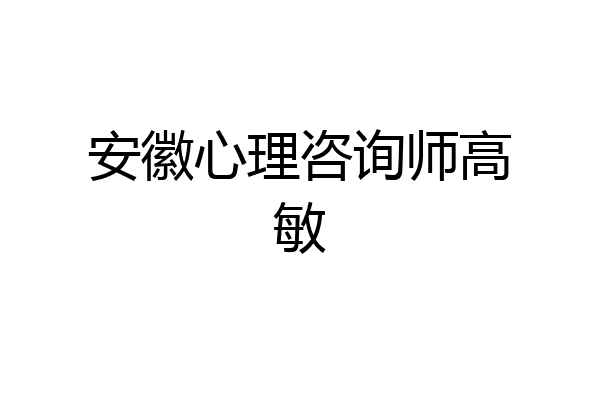 安徽心理咨询师高敏