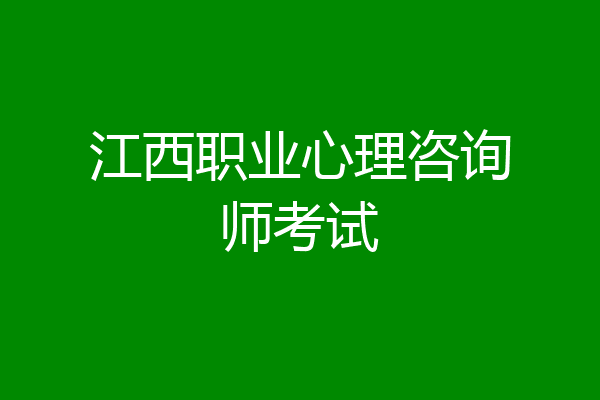 江西职业心理咨询师考试