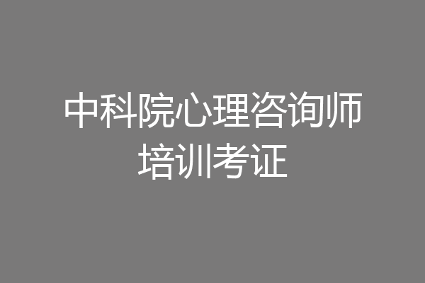中科院心理咨询师培训考证