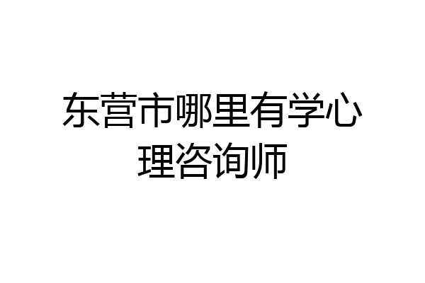东营市哪里有学心理咨询师
