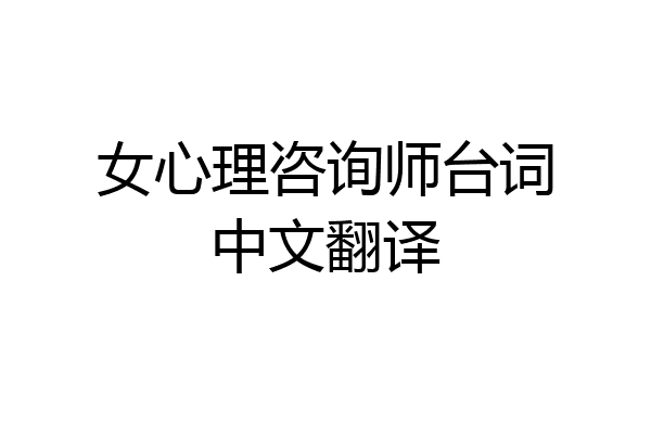 女心理咨询师台词中文翻译