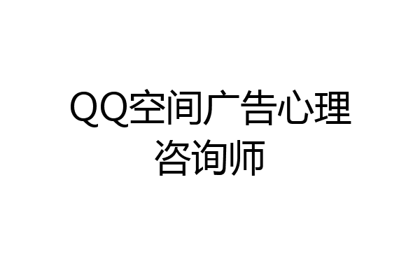 QQ空间广告心理咨询师