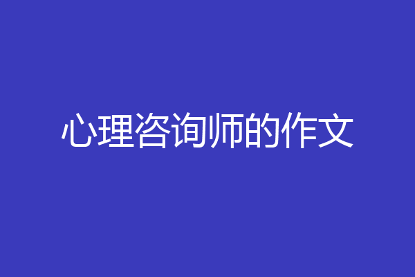 心理咨询师的作文