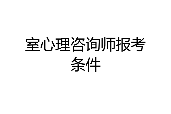 室心理咨询师报考条件