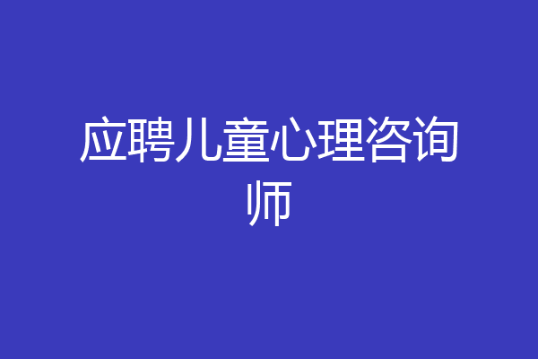 应聘儿童心理咨询师