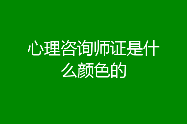 心理咨询师证是什么颜色的