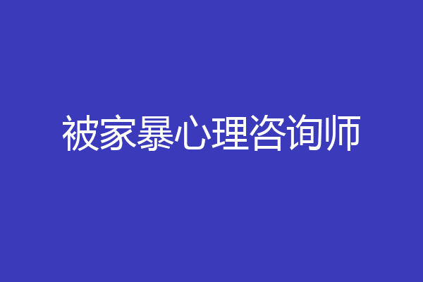 被家暴心理咨询师