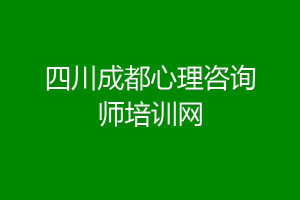 四川成都心理咨询师培训网