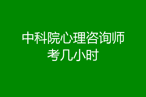 中科院心理咨询师考几小时