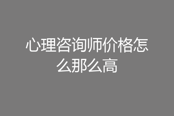 心理咨询师价格怎么那么高