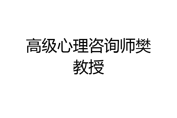 高级心理咨询师樊教授