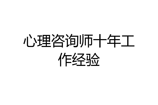 心理咨询师十年工作经验