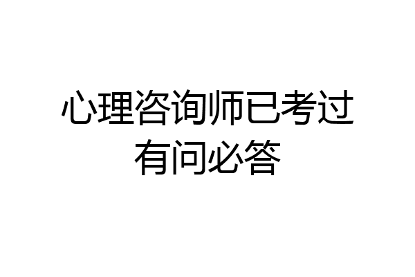 心理咨询师已考过有问必答