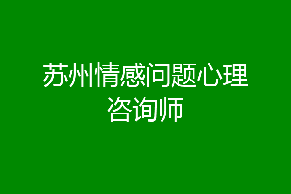苏州情感问题心理咨询师