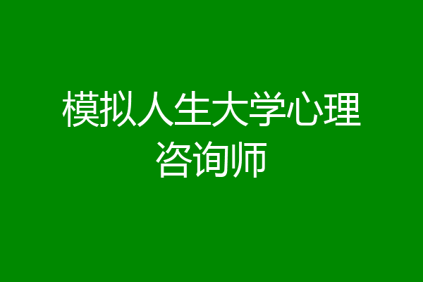 模拟人生大学心理咨询师