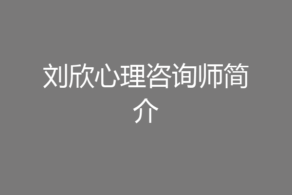 刘欣心理咨询师简介