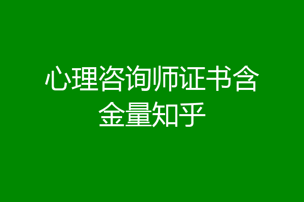 心理咨询师证书含金量知乎