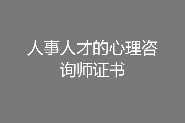 人事人才的心理咨询师证书